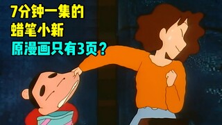 7分钟一集的蜡笔小新，原漫画竟然只有3页？