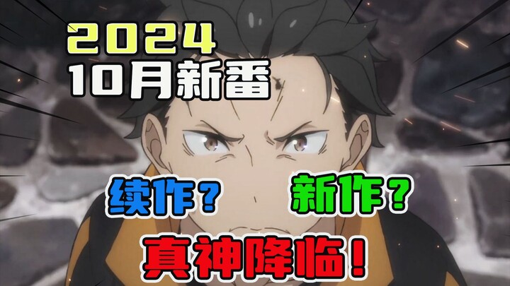 该来的都来了，拜托都是神作！你再追一次番吧！2024年10月新番导视！