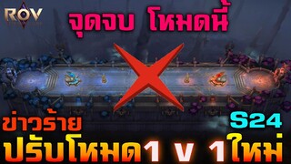 Rov : ข่าวร้ายปรับโหมด 1 v 1 ใหม่ (จุดจบ)สายท้าปะลองS24