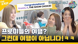 (fromis_9 ep-1) “야~ 여름이다” 시원한 프로미들의 여름 바캉스! 그런데 여행이 아니네 (feat. Paradao / ENG sub)