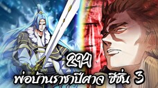 [พากย์มังงะจีน] พ่อบ้านราชาปีศาจ ซีซั่น 3 ตอนที่ 294