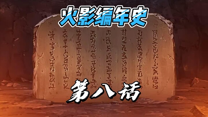 【火影编年史2023最新版】第八话 木叶三忍分道扬镳 三代风影突然失踪