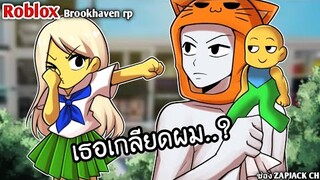 zapjack ก็เเค่เทรนเนอร์ กังๆ เธอชอบมั้ย..?? | brookhaven 🏡rp ep 03 | ช่อง ZAPJACK CH #24