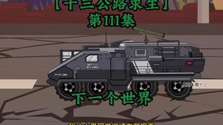 十三公路求生第111集