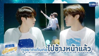 กูอยากเดินต่อไปข้างหน้าแล้ว | แล้วแต่ดาว | Star In My Mind