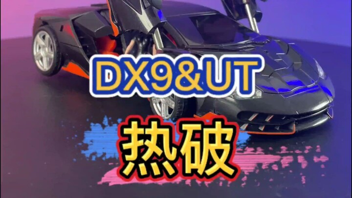 馆长分享——变形金刚第三方DX9&UT热破