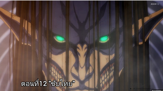 [ซับไทย] "ไททันจู่โจมขึ้นฝั่งมาถึงแล้ว" ตอนที่ 12 Attack on Titan Season 4 Part