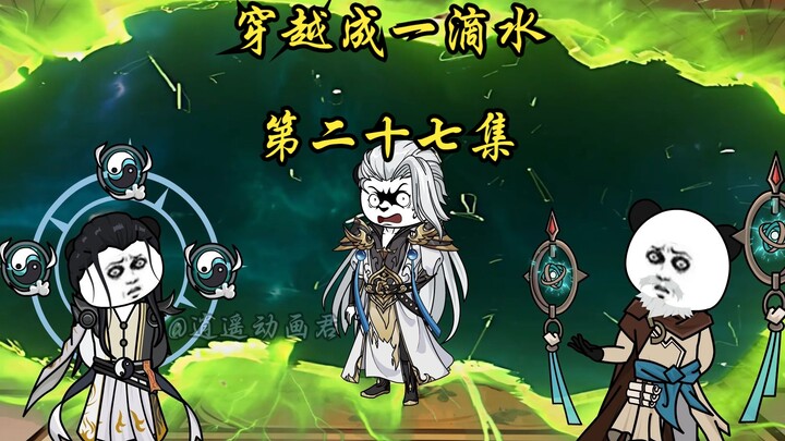 穿越成一滴水 第二十七集  巨灵神登场