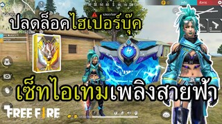 8 ตำนานไฮเปอร์บุ๊ค มาถึงยุคที่ไอเท็มสลับสีเองแล้วครับ