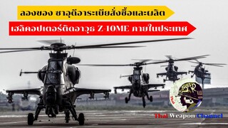 ลองของ ซาอุดีอาระเบียสั่งซื้อและผลิต เฮลิคอปเตอร์ติดอาวุธ Z-10ME ภายในประเทศ