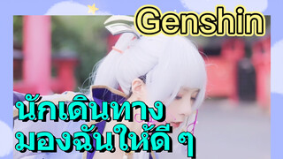 นักเดินทาง มองฉันให้ดี ๆ