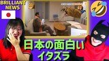 【外国人の反応】日本の面白いイタズラ Funny Japanese Prank - Brilliant News