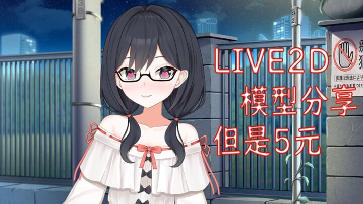 live2d模型分享，免费但没完全免费