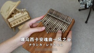 【Kalimba】Hayao Miyazaki "Nausicaa Requiem" Nausicaa Requiem - โจ ฮิซาอิชิ