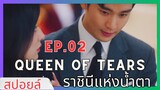 [สปอยล์ซีรี่ส์]EP.02 Queen Of Tears ราชินีแห่งน้ำตา#ซีรี่ส์เกาหลี