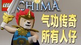 [LEGO] The story of the Lego Qigong legend that wanted to replace Ninjago but failed halfway.