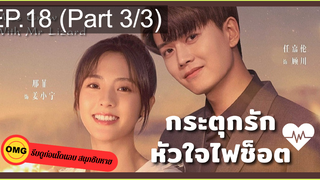 มาแรง🔥กระตุกรัก หัวใจไฟช็อตEP18_3