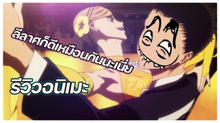 รีวิวอนิเมะ ความรู้สึกหลังดู Ballroom e Youkoso เหนือความฝันบนปลายเท้า