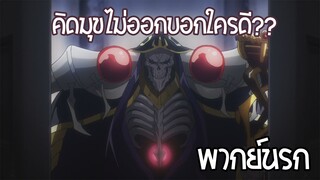 overlord พยายามคิดมุขให้ออก!