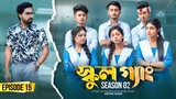 SCHOOL GANG | স্কুল গ্যাং | Episode 15 | Prank King |Season 02| Drama Serial | New Bangla Natok 2022