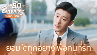 Highlight EP7:ยอมได้ทุกอย่างเพื่อคนที่รัก | ฝากรักไว้ที่ท้ายครัว(พากย์ไทย) | ดู Full EP ที่ WeTV.vip