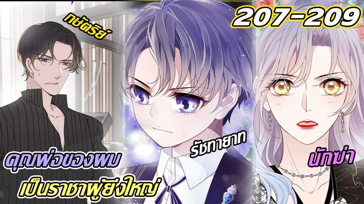 [อ่านมังงะ]คุณพ่อของผมเป็นราชาผู้ยิ่งใหญ่ตอนที่207-209 มังงะพ่อแม่ลูก/มังงะจีน