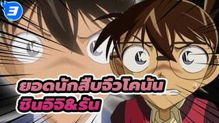 [ยอดนักสืบจิ๋วโคนัน]ชินอิจิ&รัน / ฉากอิจฉาชินอิจิ (p9)_3