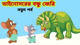 Tom and Jerry | Tom and Jerry Bangla | cartoon | Tom and Jerry cartoon | Bangla Tom and Jerry