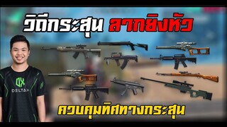 FreeFire เทคนิค ควบคุมกระสุนลากยิงหัวง่ายขึ้น