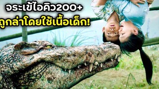 จระเข้ไอคิว200+ ถูกล่าโดยใช้เนื้อเด็ก! สปอยหนัง BG MOVIE