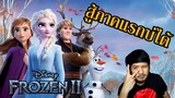 Frozen 2 "ผจญภัยปริศนาราชินีหิมะ" รีวิวหนัง