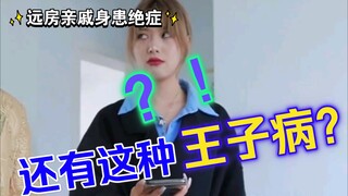 见过公主病，还没见过这种有王子病的人，看姐姐们怎么治他