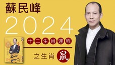 蘇民峰 2024龍年十二生肖運程之生肖鼠