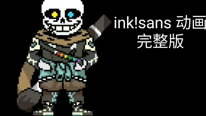 【ut六周年*动画】ink!sans 完整版