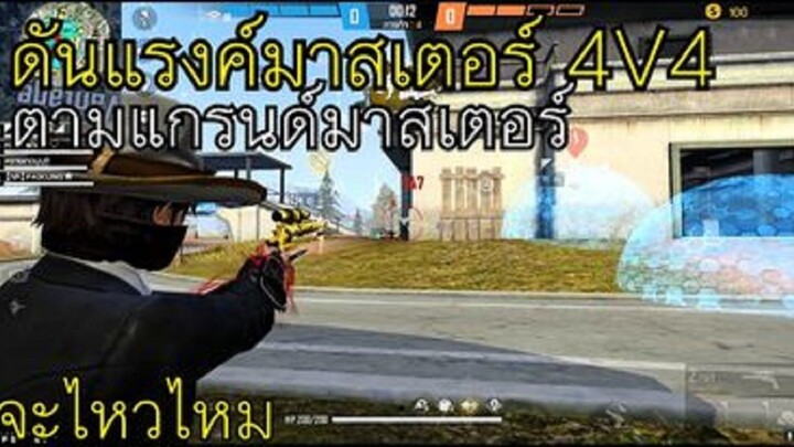 FreeFire ดันแรงค์มาสเตอร์ 4V4 ตามแกรนด์มาสเตอร์ จะไหวมั้ยย