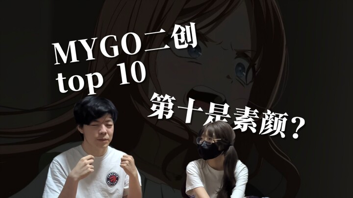 【兄妹电台/mygo】最高质量的MYGO二创 TOP10！