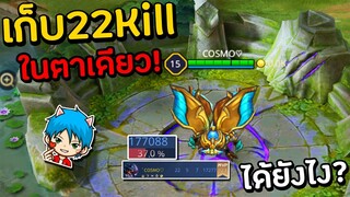 ROV ลงแรงค์ Kriknak เก็บ22killในเกมเดียว![ทำได้ยังไง?]