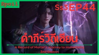 สปอยอนิเมะ A Record of a Mortals Journey to Immortality Ss3 ( คัมภีร์วิถีเซียน ) EP44 ( แฝงตัว )