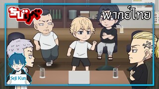 ก็ฉันจะไปด้วย!! | Tokyo revengers mini anime Chibi revengers EP.16 ฝึกพากย์|Seji Kun