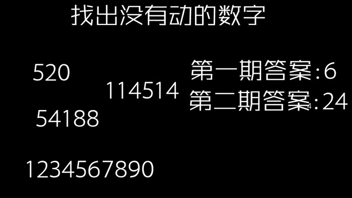 找出没有动的数字(三)