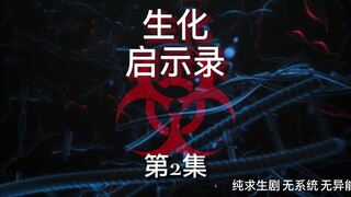 《生化启示录》第2集 离开前的准备