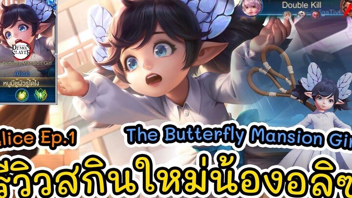 RoV Alice ep1 อลิซ SS22 รีวิวสกินใหม่น้องอลิซ The Butterfly Mansion Girl