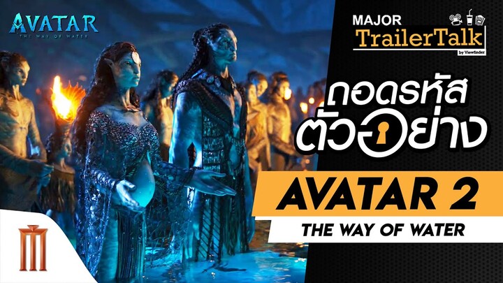 ถอดรหัสตัวอย่าง Avatar: The Way of Water - Major Trailer Talk by Viewfinder