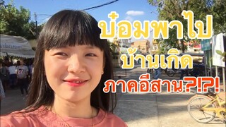 [Vlog]บ๋อมพาไปบ้านเกิดที่อีสาน!?!? อยู่แบบบ้านๆ…