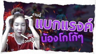 FREEFIRE แบกน้องโกโก้ 9 ขวบ สุดตึงง ! โกโก้กลัววว