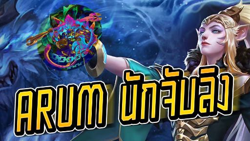 RoV : Arum นักจับลิง - Booster [2/2]