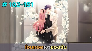 (รวมอ่านมังงะ)โอบกอดเงาของฉัน ตอนที่ 102-151