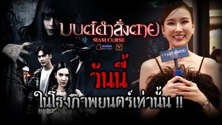 สะพรึ่งพร้อมกันทั่วประเทศ “มนต์ดำสั่งตาย Siam curse" วันนี้พร้อมกันทั่วประเทศ โดย ไร้ท์ บิยอนด์