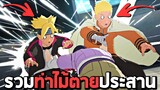 รวมท่าไม้ตายประสานใหม่ : Naruto X Boruto Ultimate Ninja Storm Connections