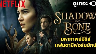 3 เหตุผลที่อยากให้ดู ตำนานกรีชา Shadow and Bone ดูเถอะพี่ขอ Why We Watch Netflix